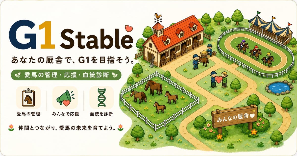 G1 Stable の牧場イラスト